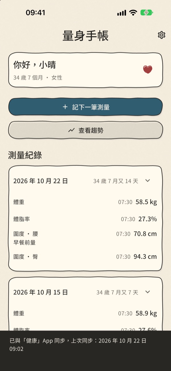 量身手帳首頁：個人檔案卡、記下一筆測量與查看趨勢按鈕，下方是依日期整理的測量紀錄卡片
