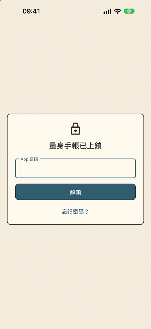 鎖定畫面：量身手帳已上鎖，輸入 App 密碼解鎖